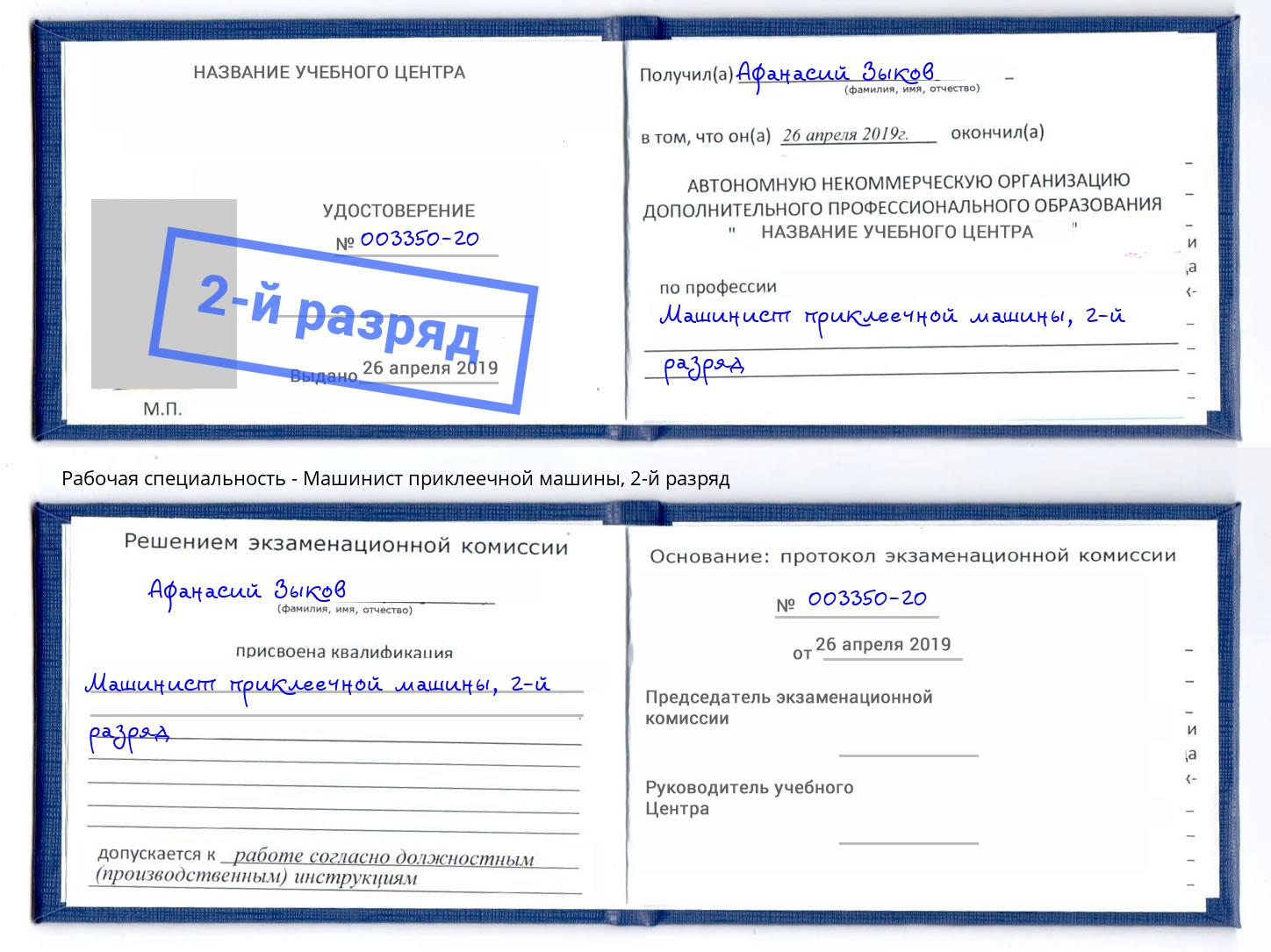 корочка 2-й разряд Машинист приклеечной машины Рыбинск