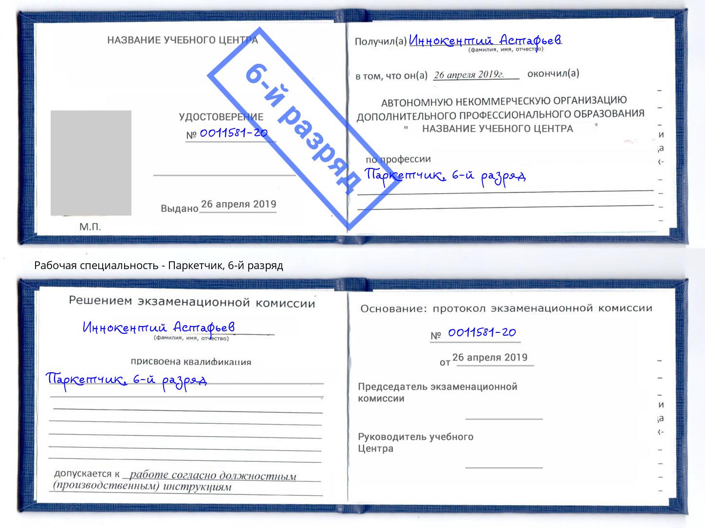 корочка 6-й разряд Паркетчик Рыбинск