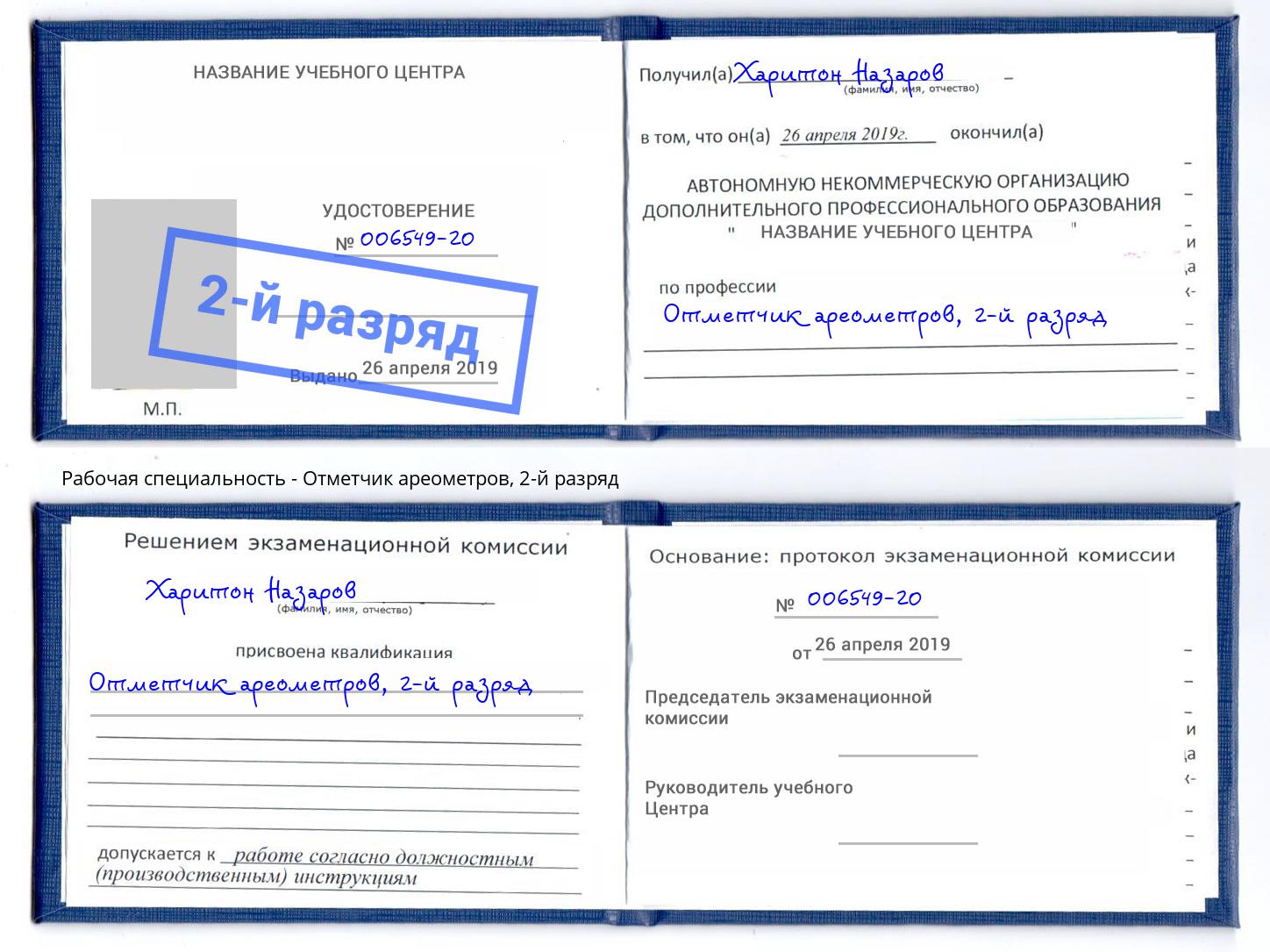 корочка 2-й разряд Отметчик ареометров Рыбинск