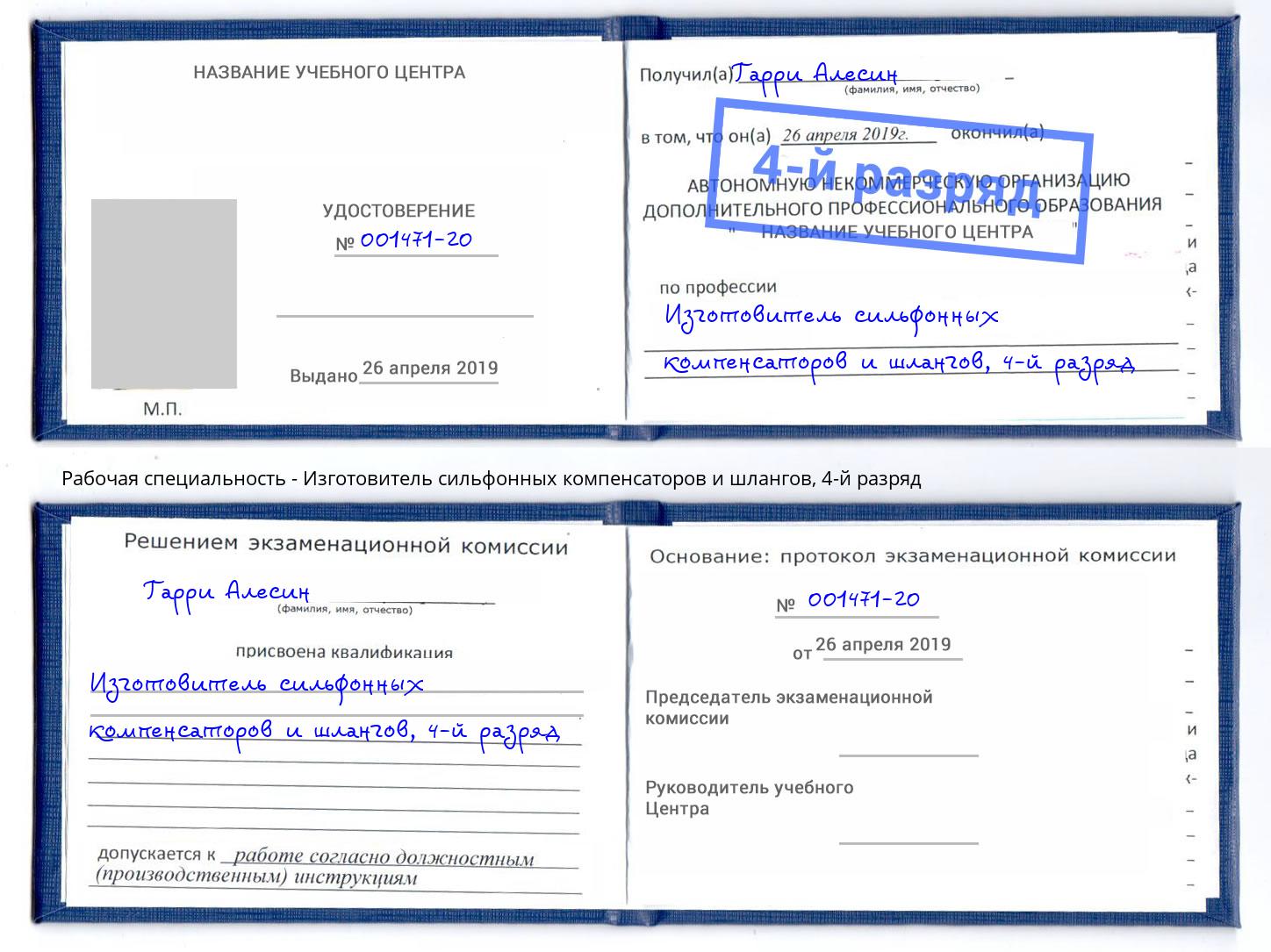 корочка 4-й разряд Изготовитель сильфонных компенсаторов и шлангов Рыбинск