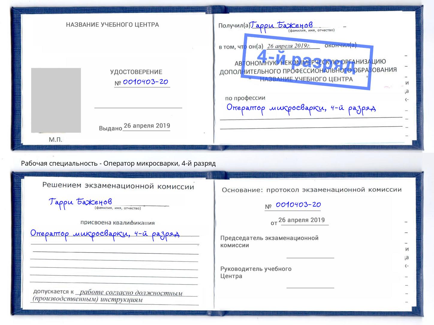 корочка 4-й разряд Оператор микросварки Рыбинск