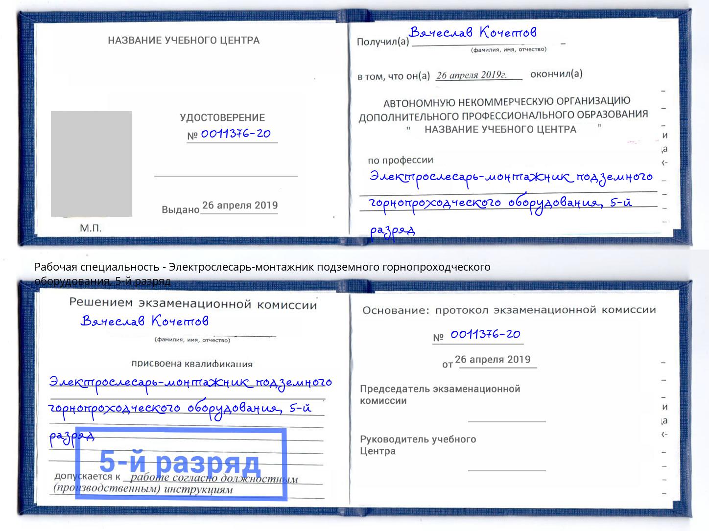 корочка 5-й разряд Электрослесарь-монтажник подземного горнопроходческого оборудования Рыбинск