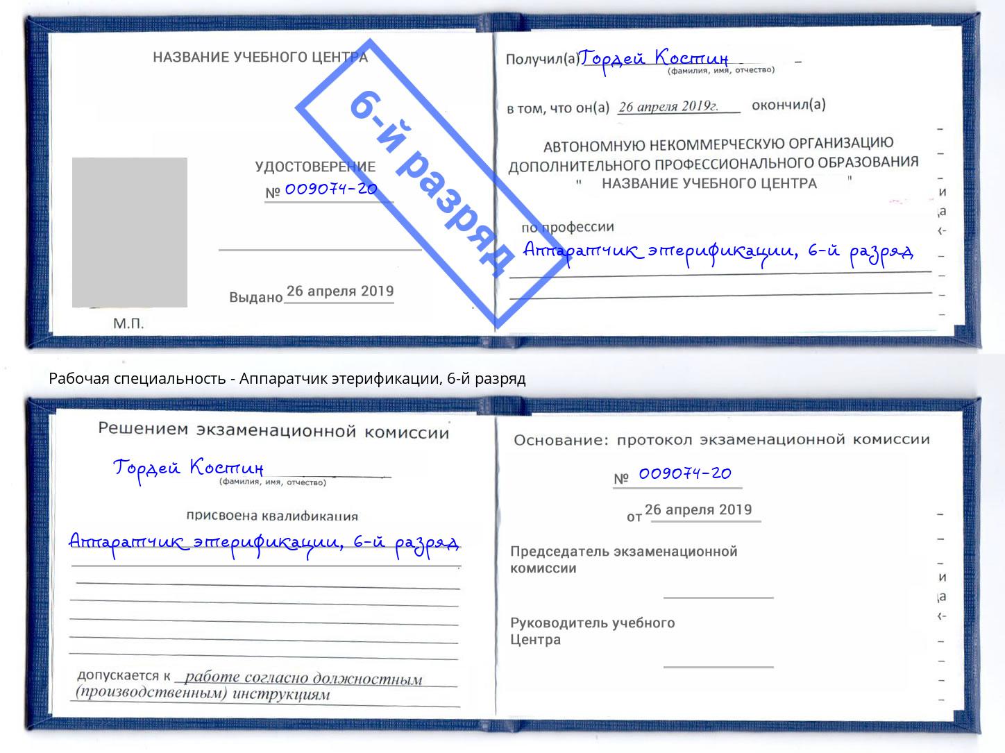 корочка 6-й разряд Аппаратчик этерификации Рыбинск