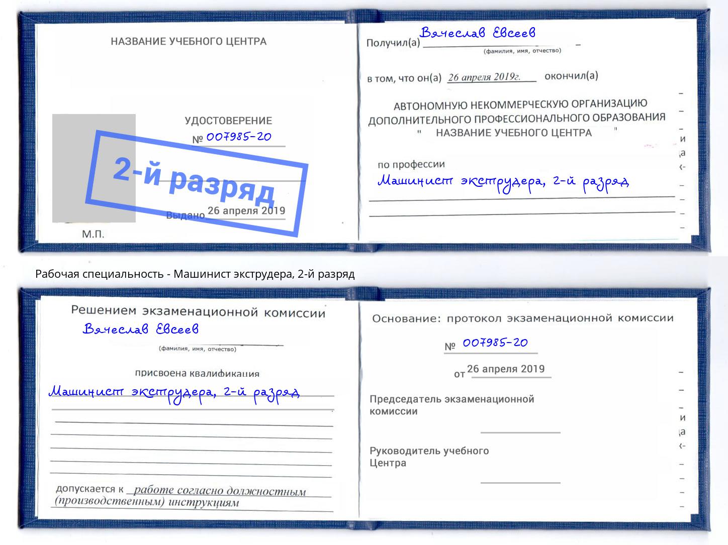 корочка 2-й разряд Машинист экструдера Рыбинск