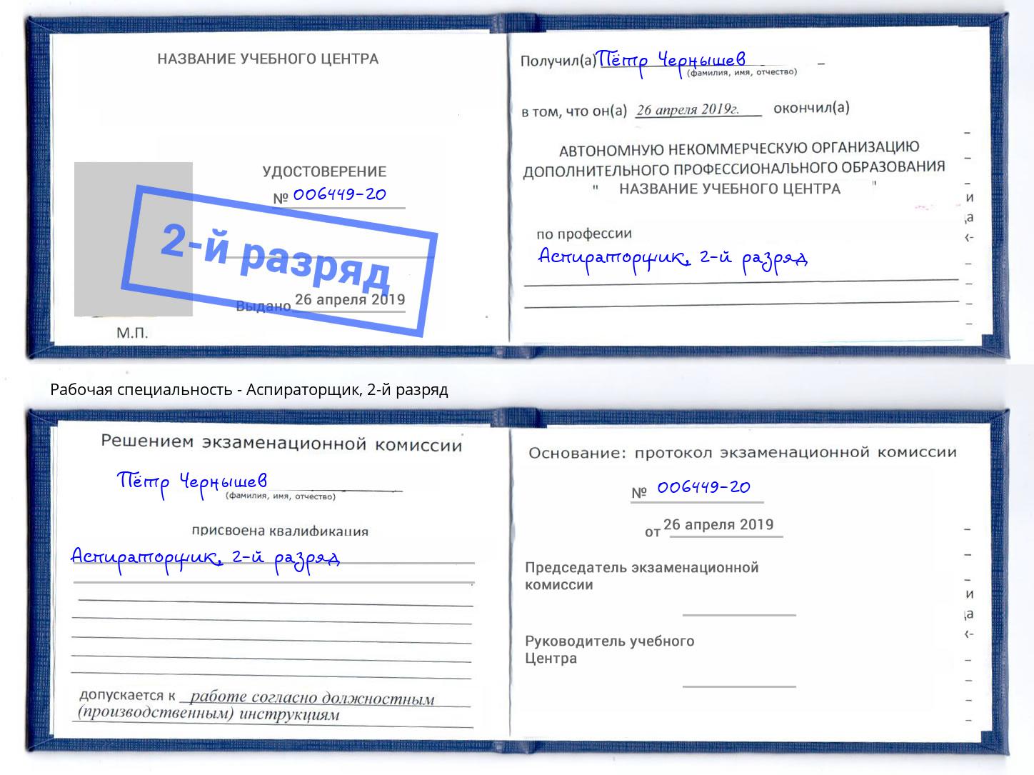 корочка 2-й разряд Аспираторщик Рыбинск