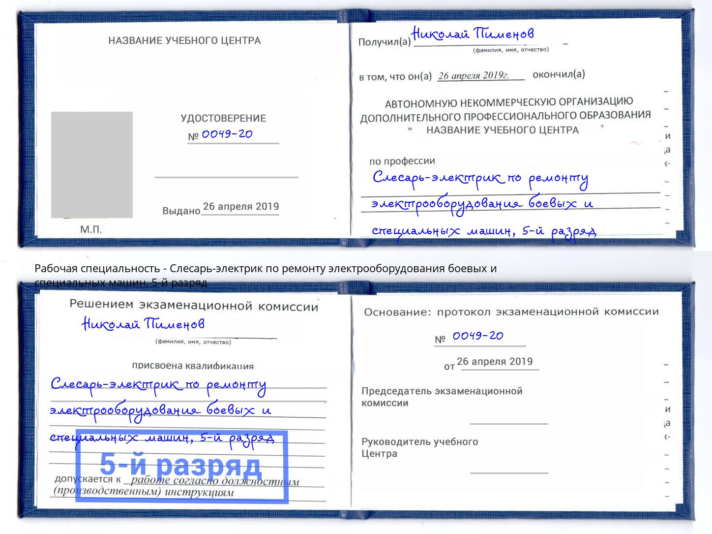 корочка 5-й разряд Слесарь-электрик по ремонту электрооборудования боевых и специальных машин Рыбинск