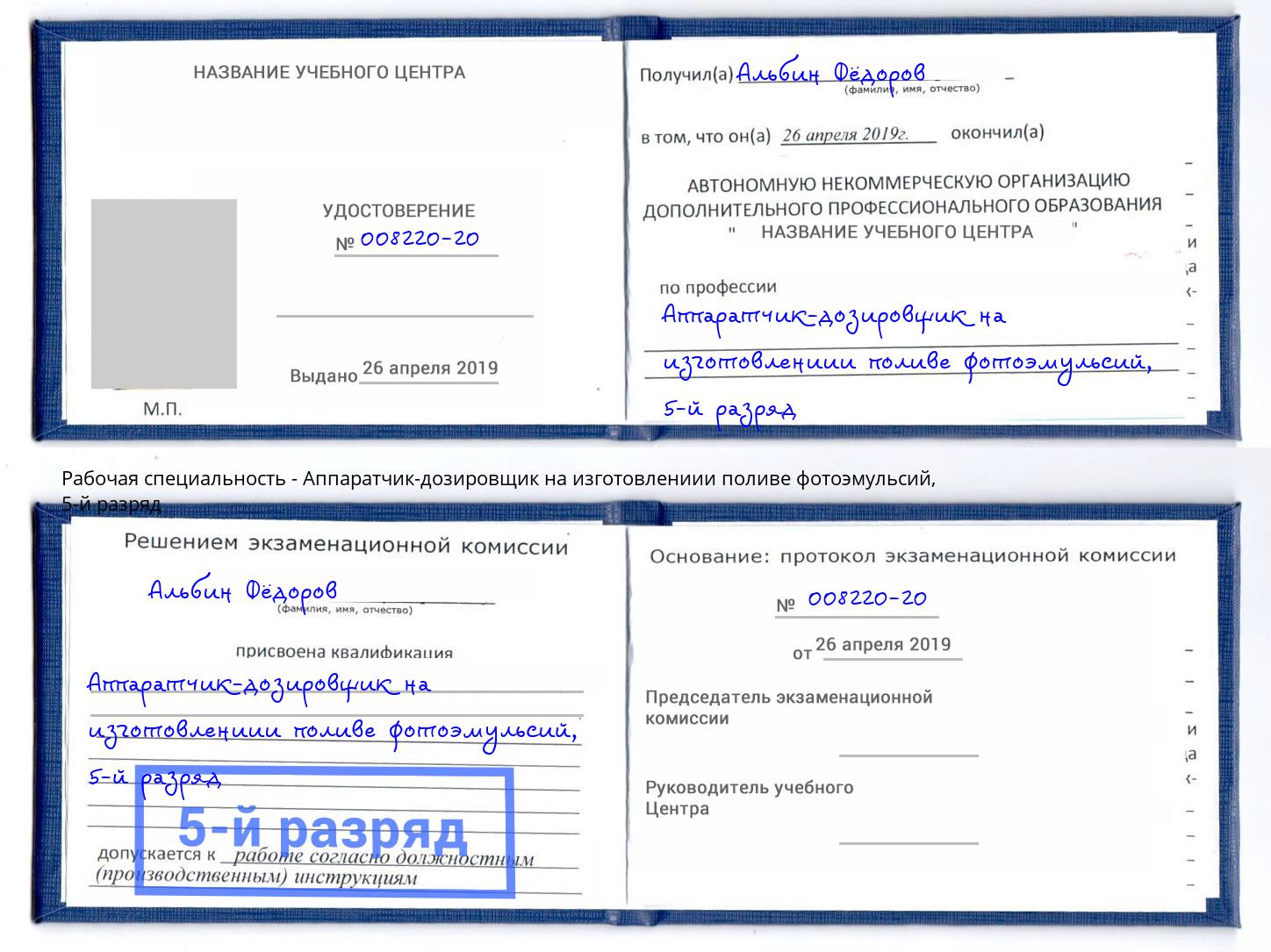 корочка 5-й разряд Аппаратчик-дозировщик на изготовлениии поливе фотоэмульсий Рыбинск