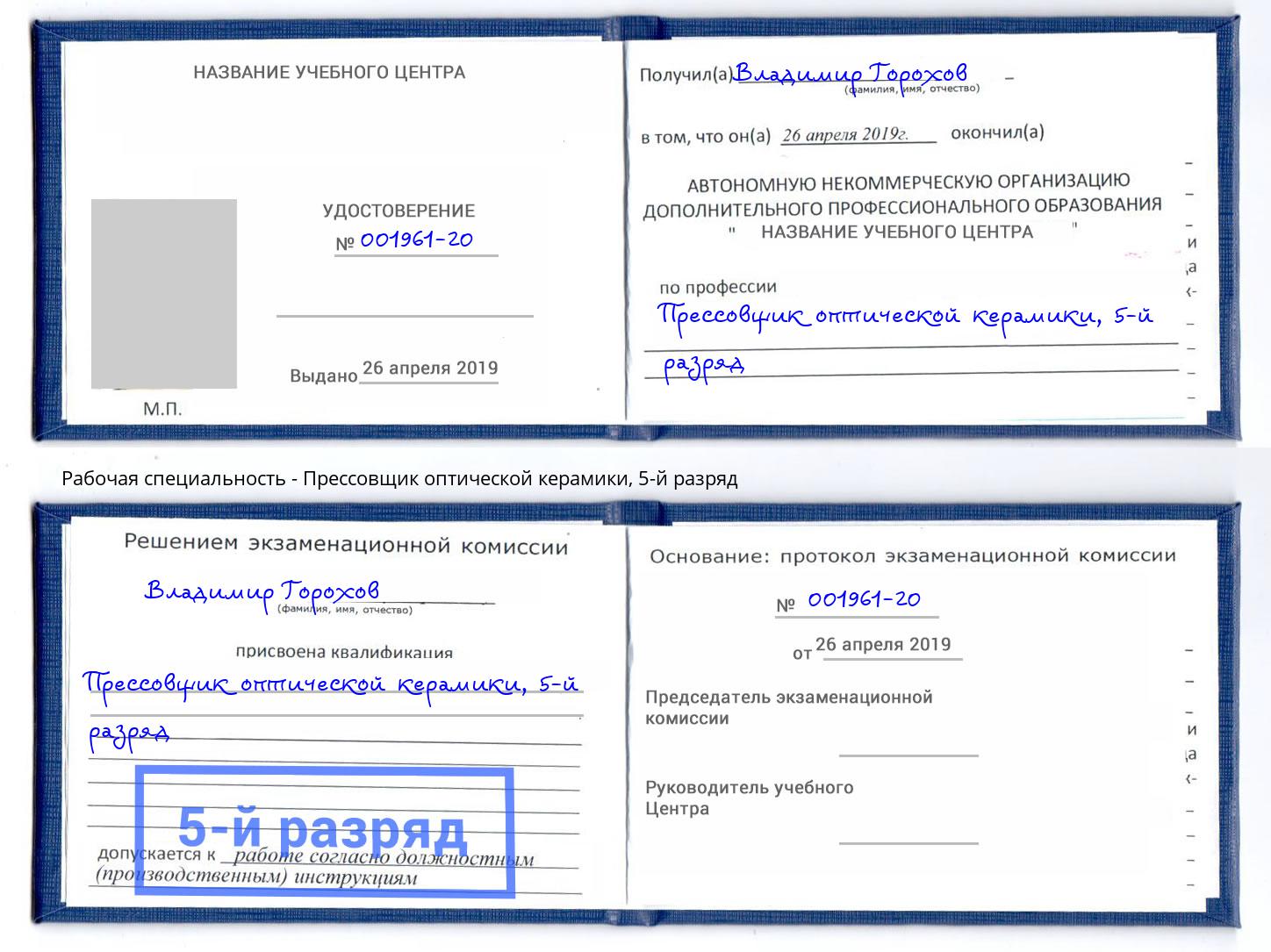 корочка 5-й разряд Прессовщик оптической керамики Рыбинск