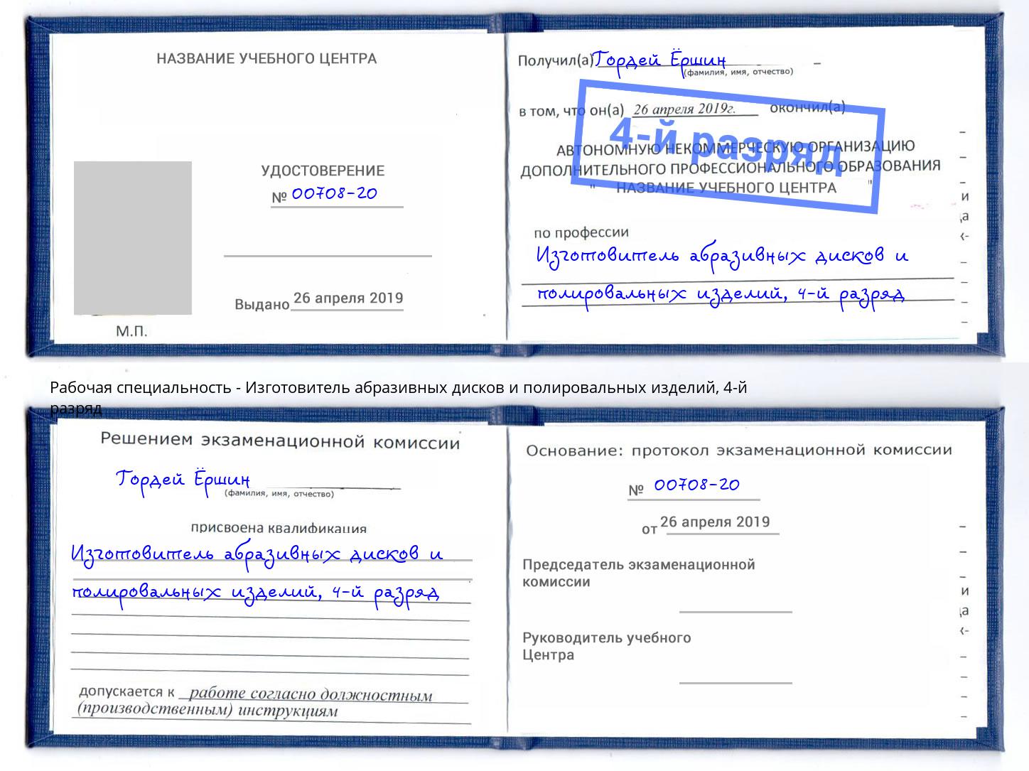 корочка 4-й разряд Изготовитель абразивных дисков и полировальных изделий Рыбинск