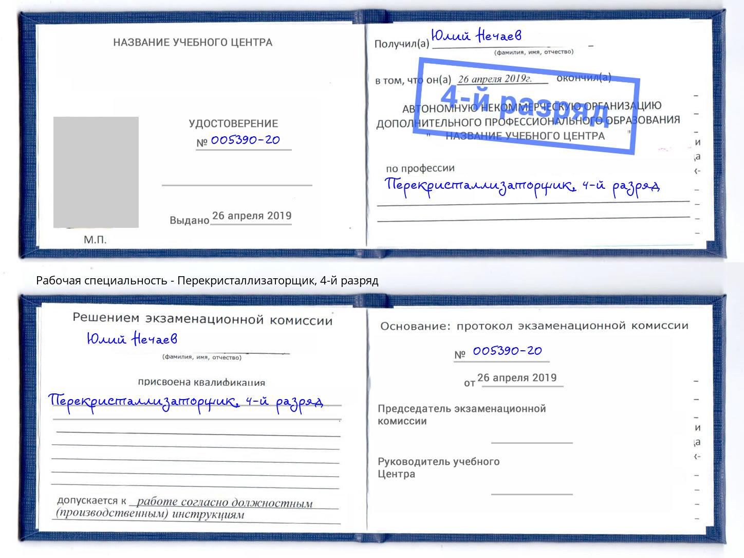 корочка 4-й разряд Перекристаллизаторщик Рыбинск
