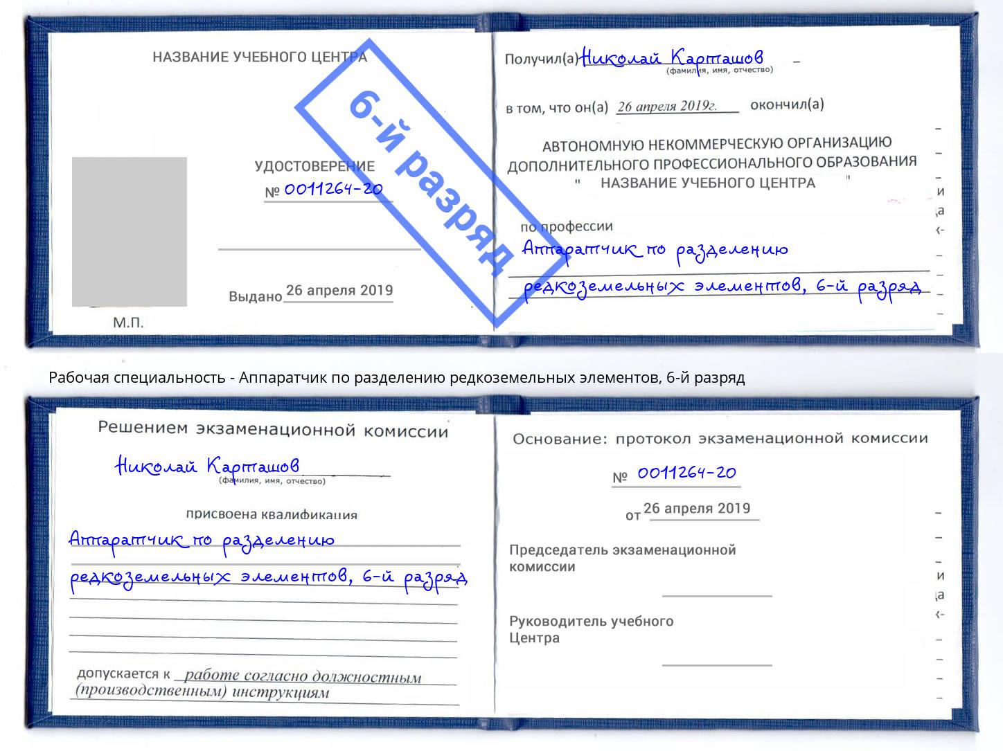 корочка 6-й разряд Аппаратчик по разделению редкоземельных элементов Рыбинск