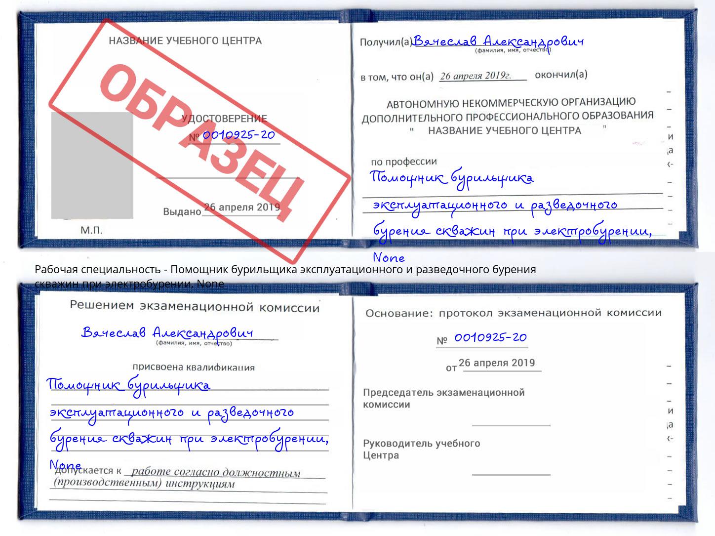 корочка None Помощник бурильщика эксплуатационного и разведочного бурения скважин при электробурении Рыбинск