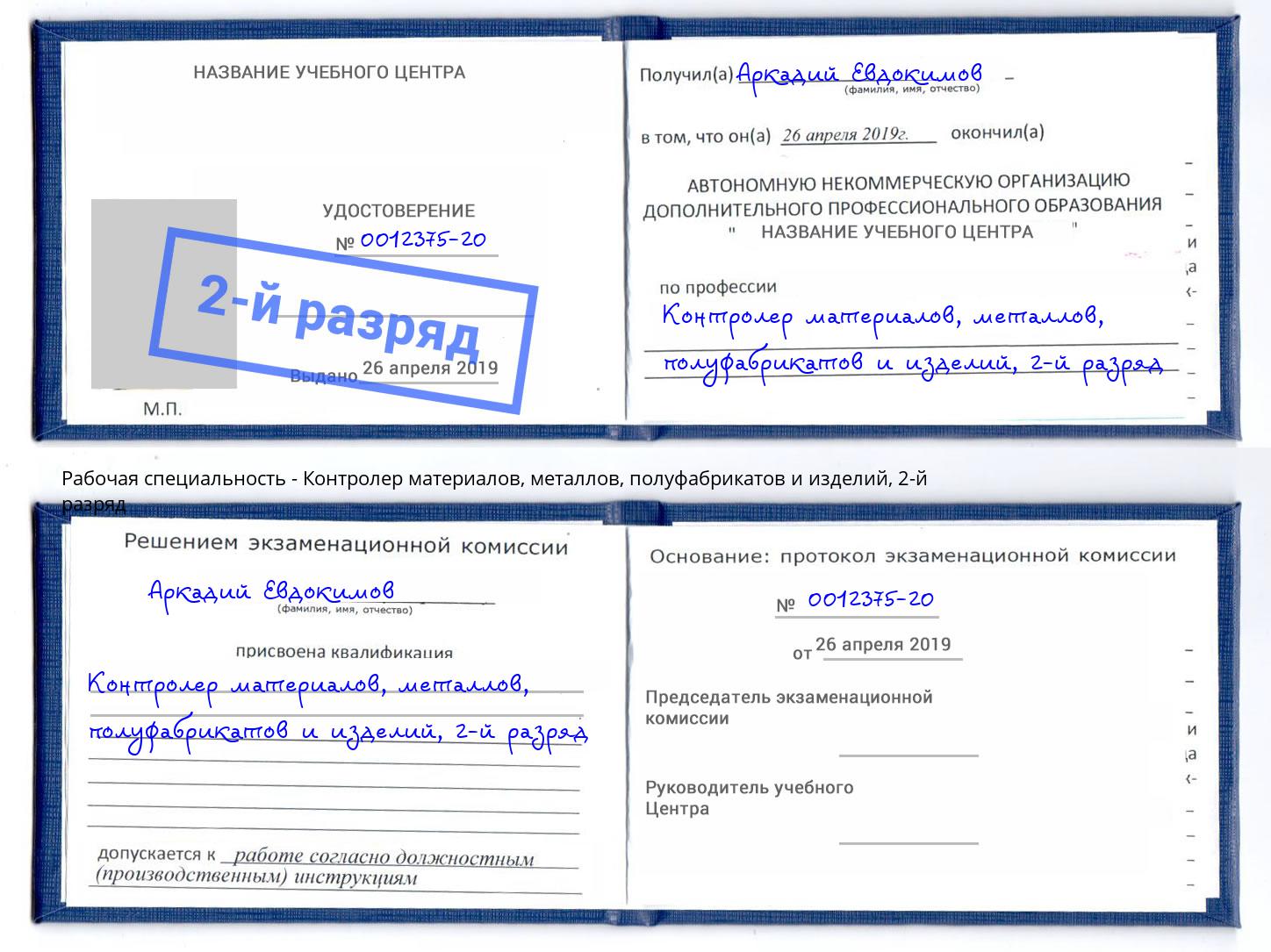 корочка 2-й разряд Контролер материалов, металлов, полуфабрикатов и изделий Рыбинск