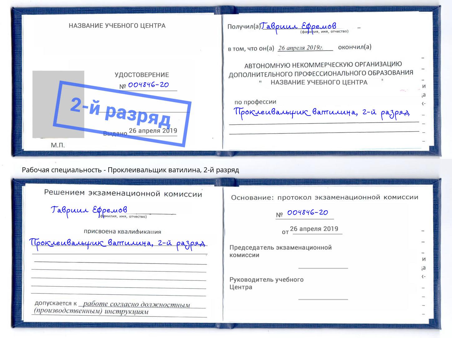 корочка 2-й разряд Проклеивальщик ватилина Рыбинск