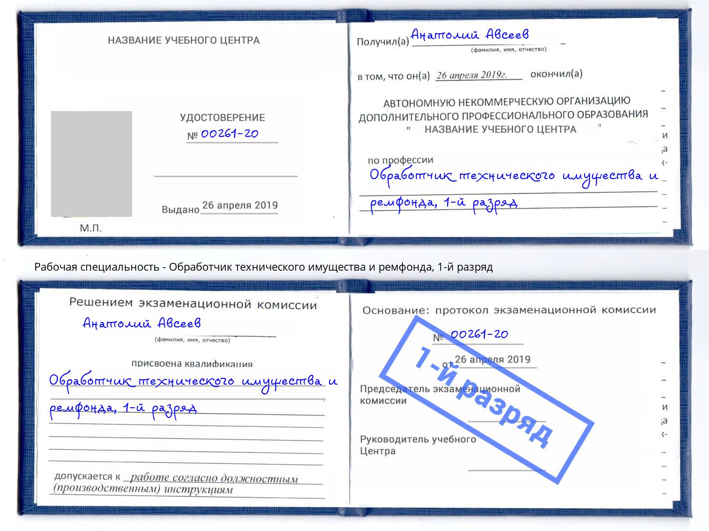 корочка 1-й разряд Обработчик технического имущества и ремфонда Рыбинск