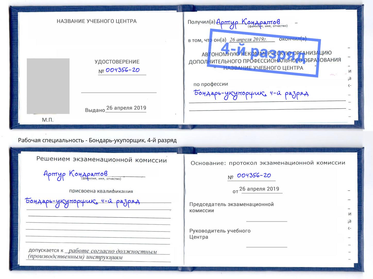 корочка 4-й разряд Бондарь-укупорщик Рыбинск