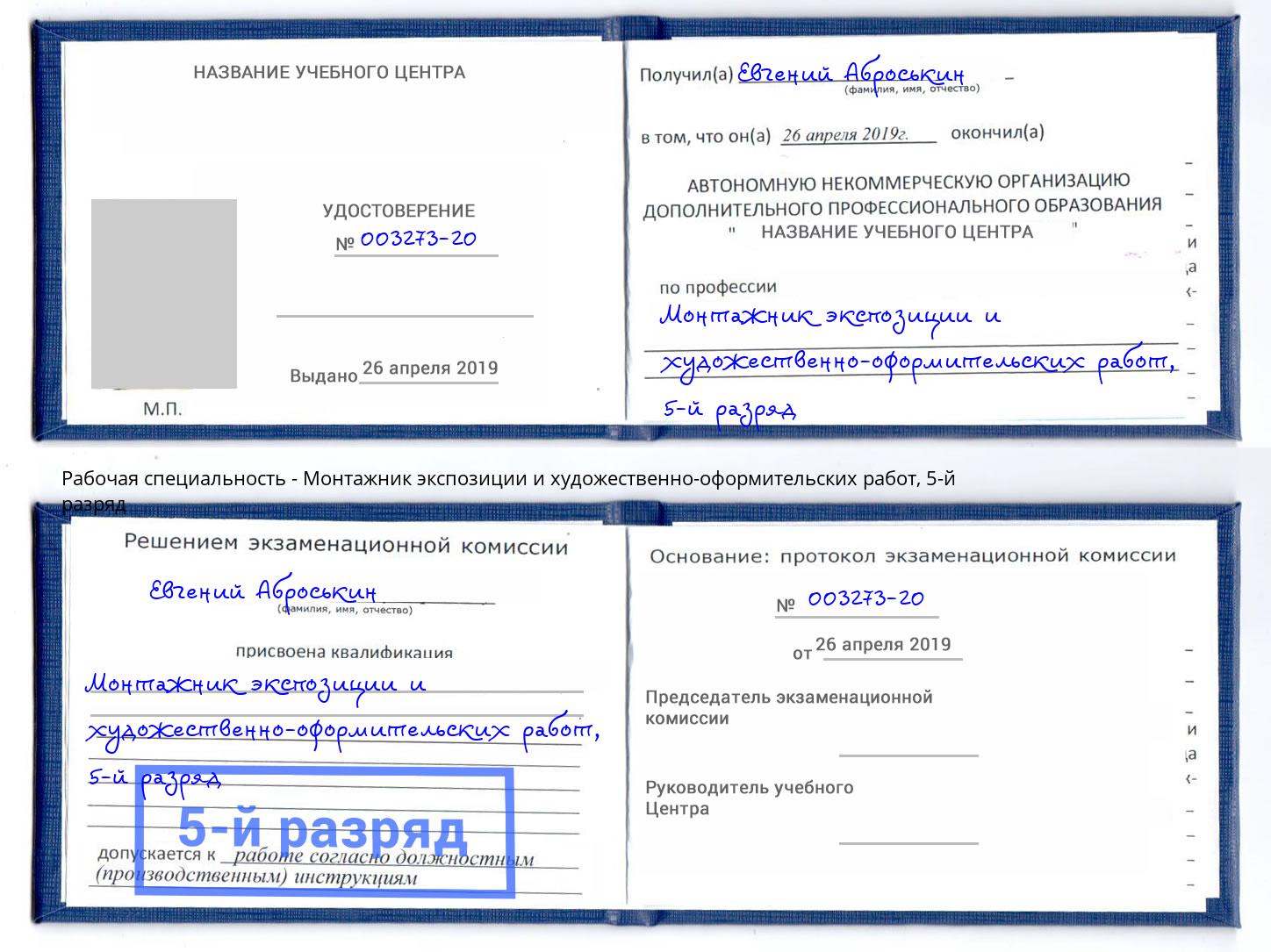 корочка 5-й разряд Монтажник экспозиции и художественно-оформительских работ Рыбинск