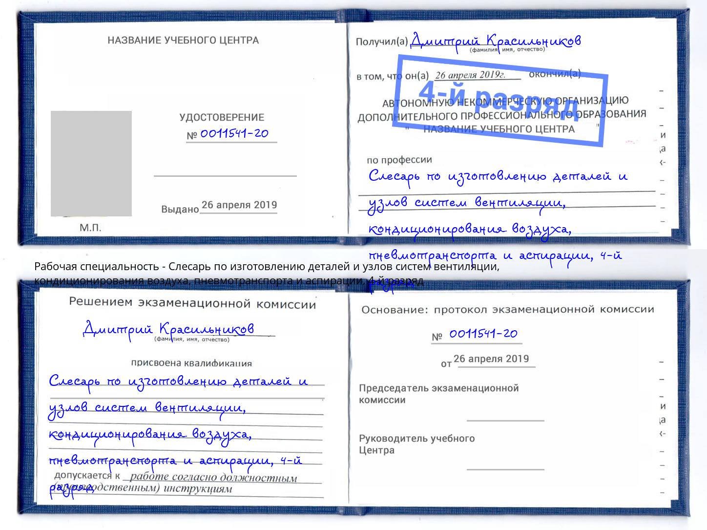 корочка 4-й разряд Слесарь по изготовлению деталей и узлов систем вентиляции, кондиционирования воздуха, пневмотранспорта и аспирации Рыбинск