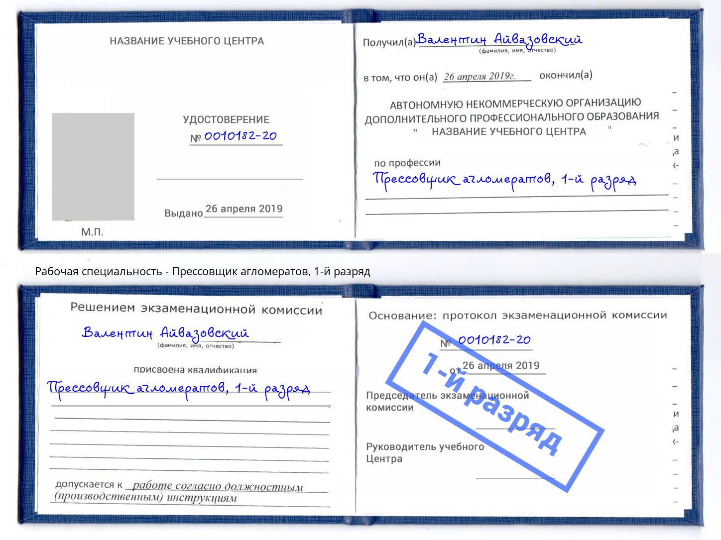 корочка 1-й разряд Прессовщик агломератов Рыбинск