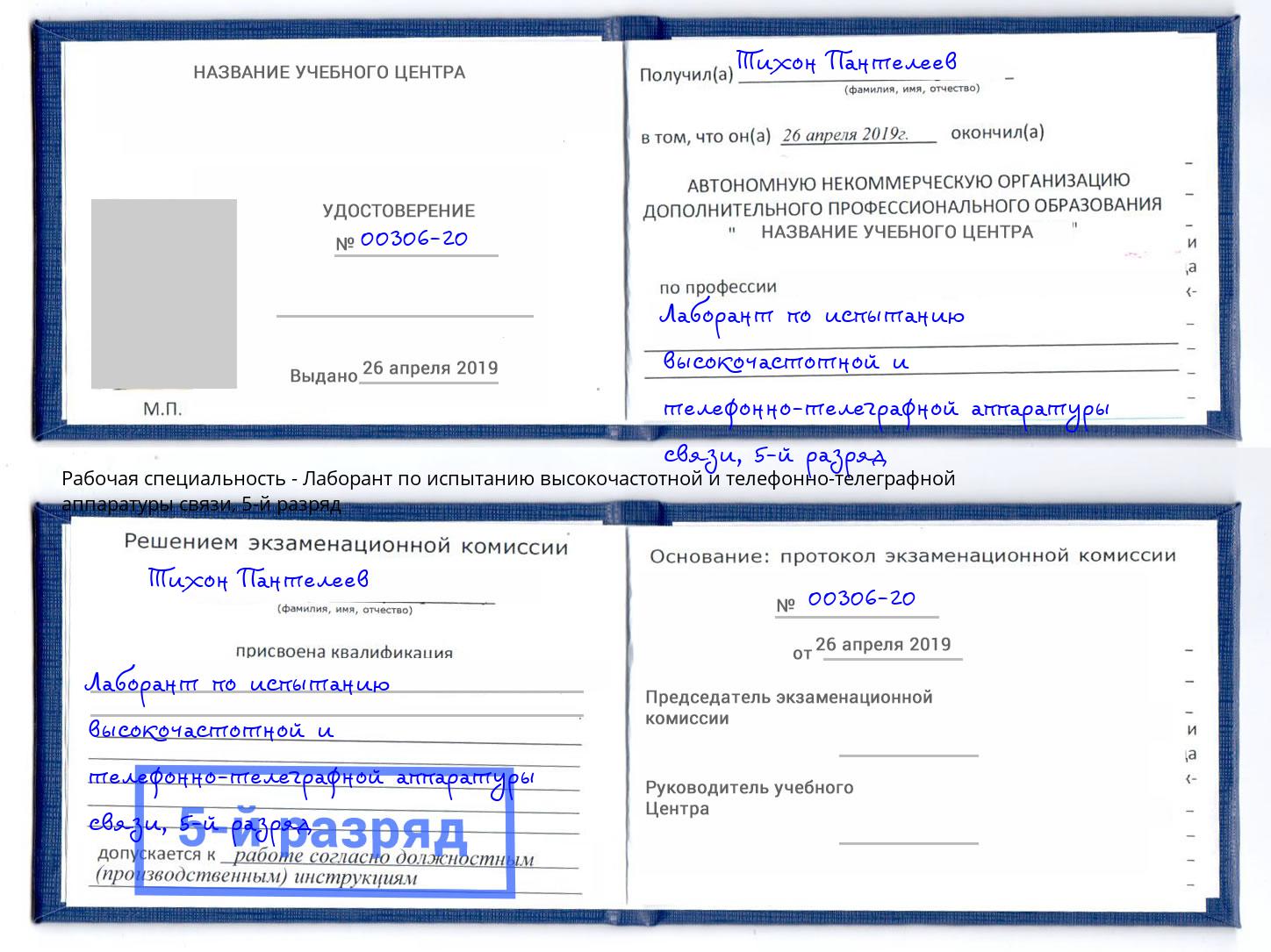 корочка 5-й разряд Лаборант по испытанию высокочастотной и телефонно-телеграфной аппаратуры связи Рыбинск