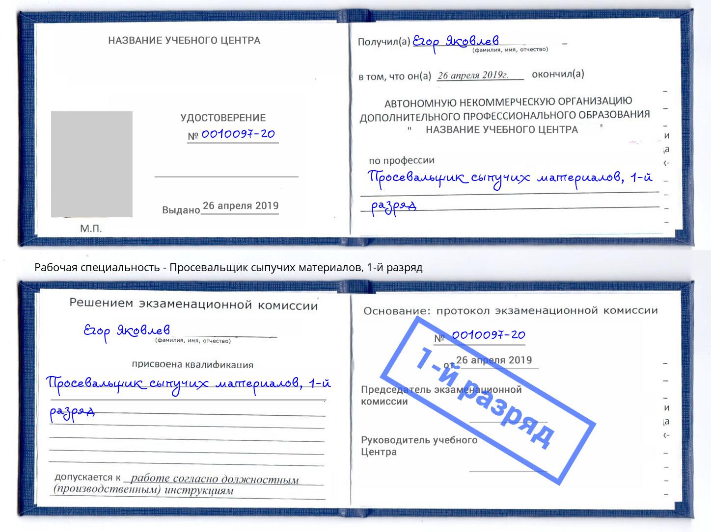 корочка 1-й разряд Просевальщик сыпучих материалов Рыбинск