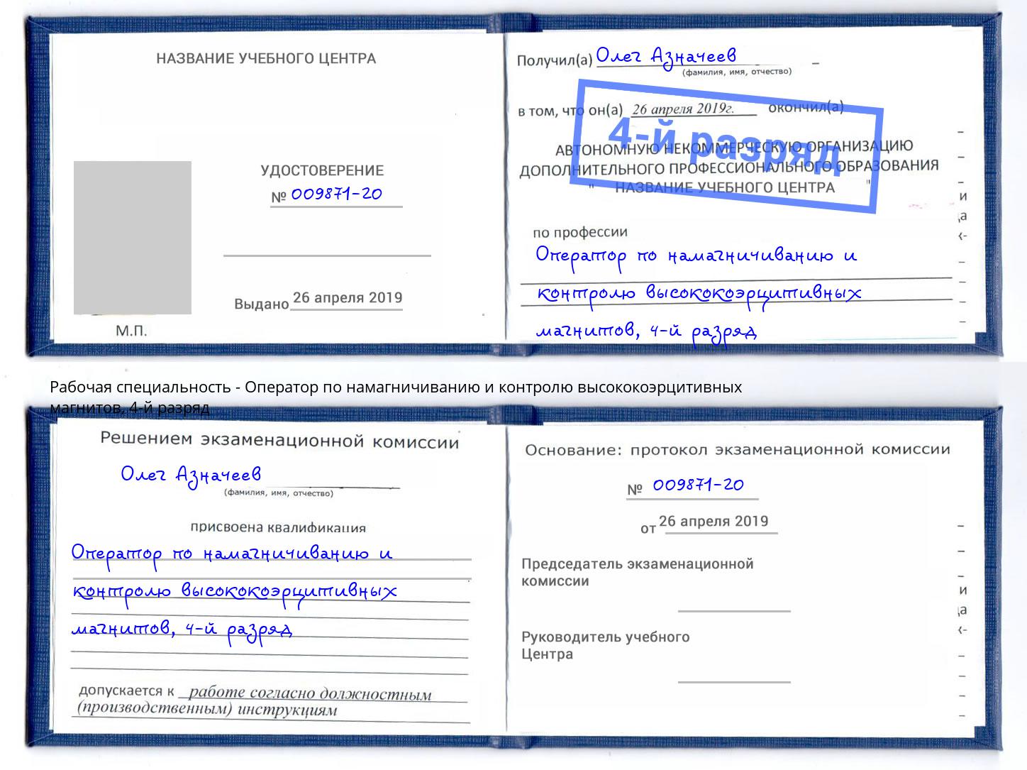корочка 4-й разряд Оператор по намагничиванию и контролю высококоэрцитивных магнитов Рыбинск
