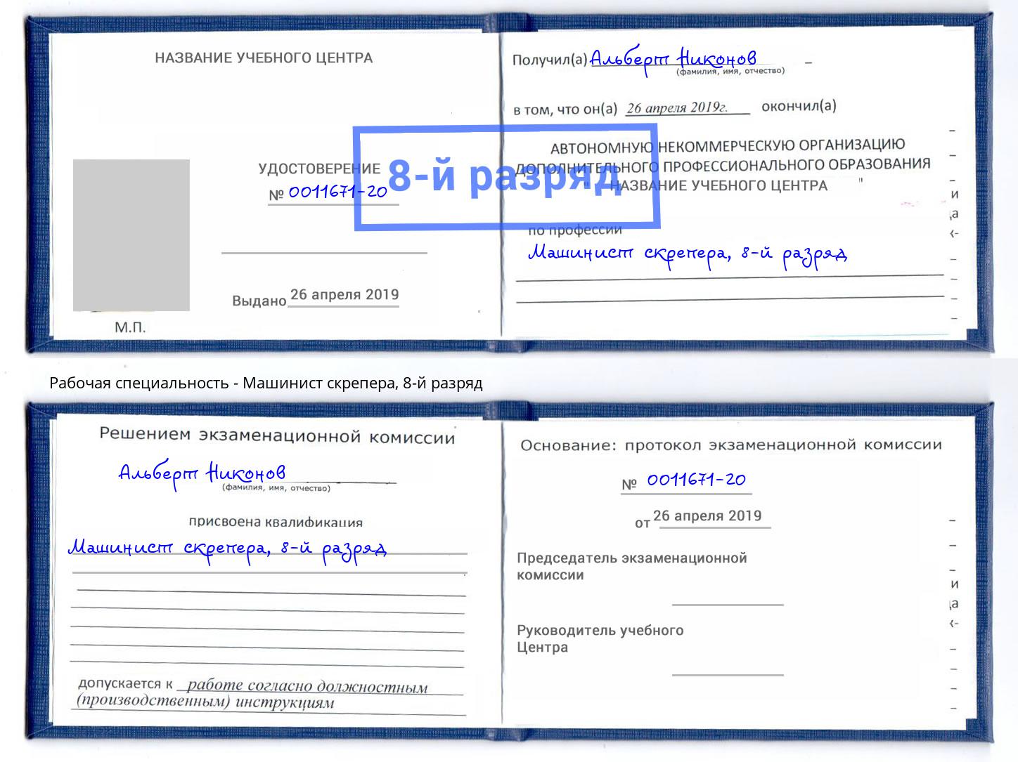 корочка 8-й разряд Машинист скрепера Рыбинск