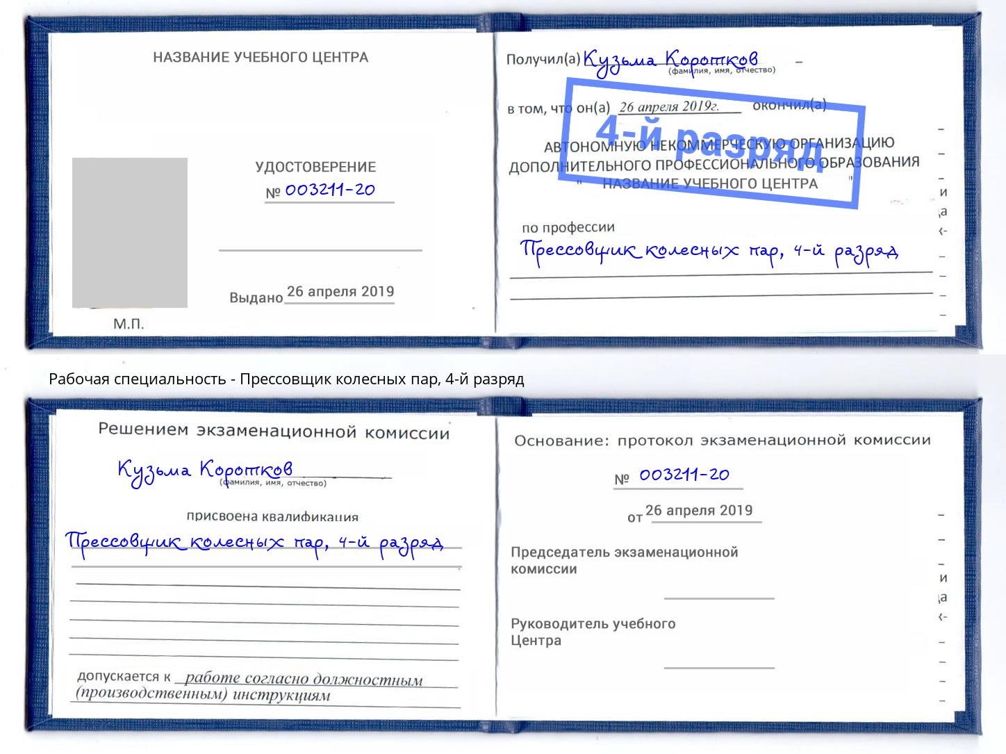 корочка 4-й разряд Прессовщик колесных пар Рыбинск