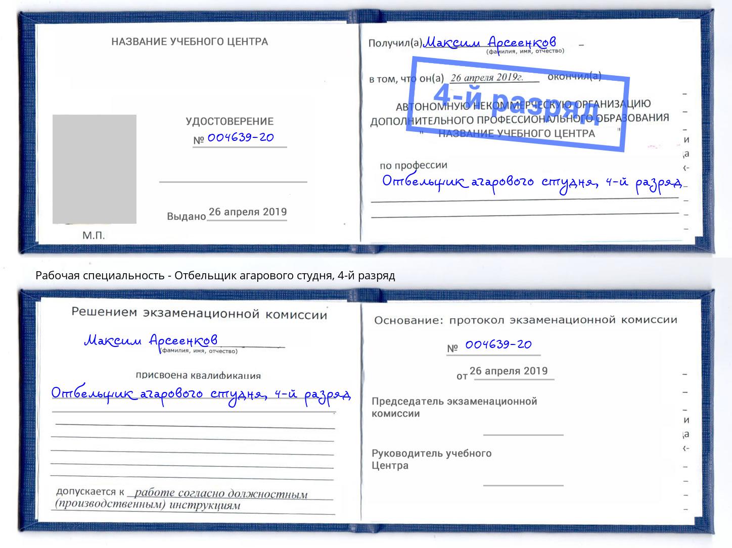 корочка 4-й разряд Отбельщик агарового студня Рыбинск
