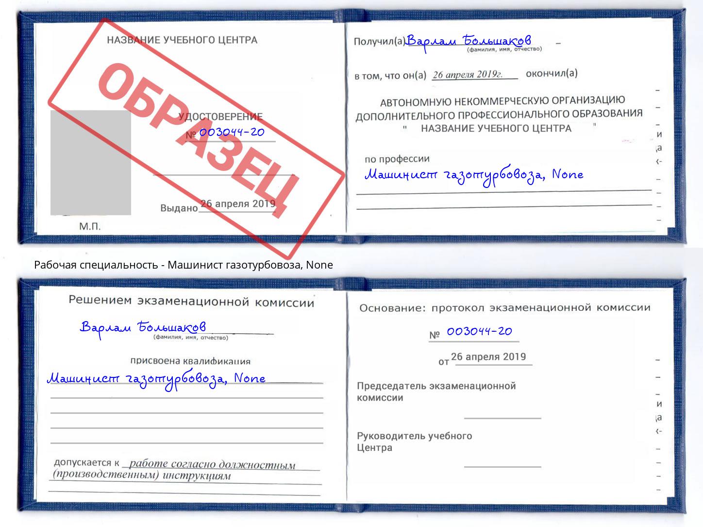 корочка None Машинист газотурбовоза Рыбинск