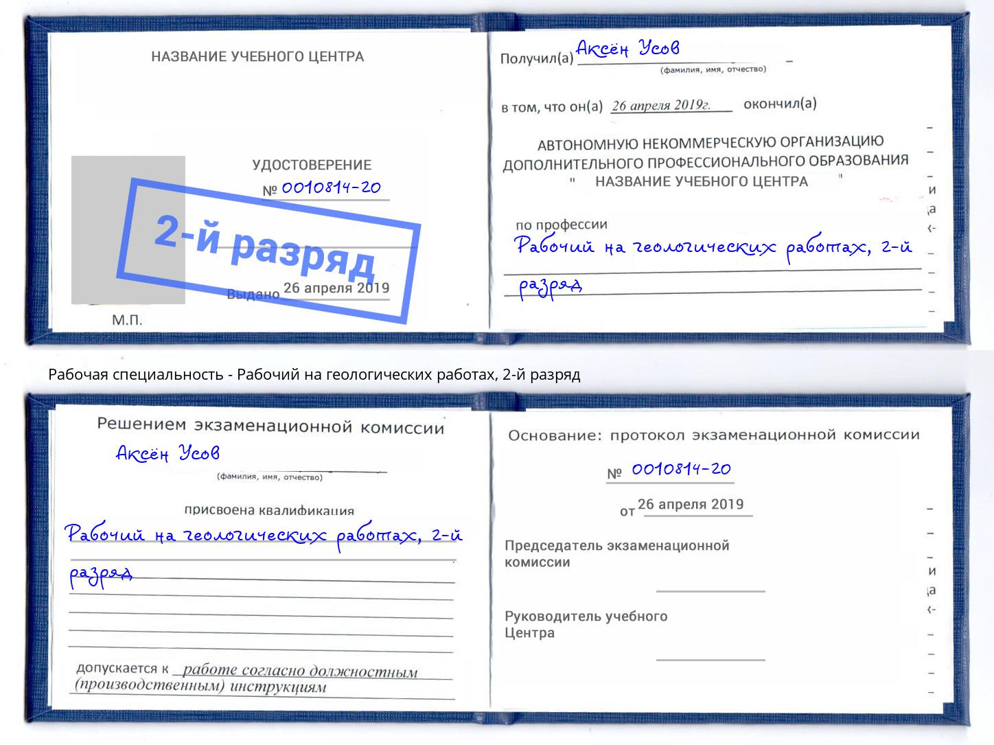 корочка 2-й разряд Рабочий на геологических работах Рыбинск