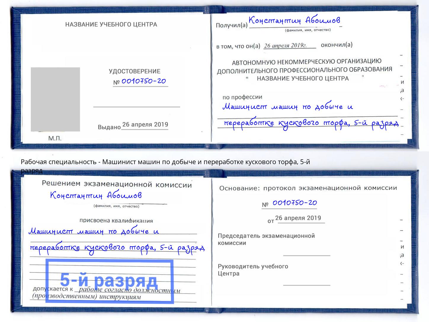 корочка 5-й разряд Машинист машин по добыче и переработке кускового торфа Рыбинск