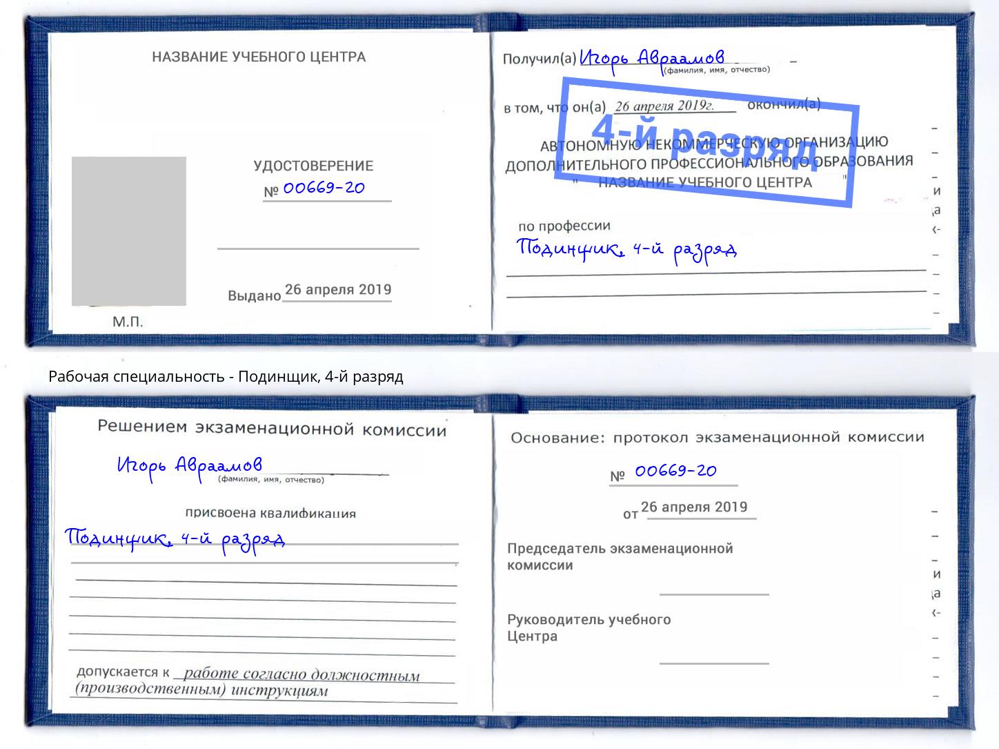 корочка 4-й разряд Подинщик Рыбинск