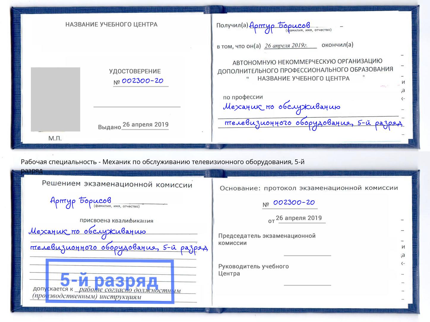 корочка 5-й разряд Механик по обслуживанию телевизионного оборудования Рыбинск