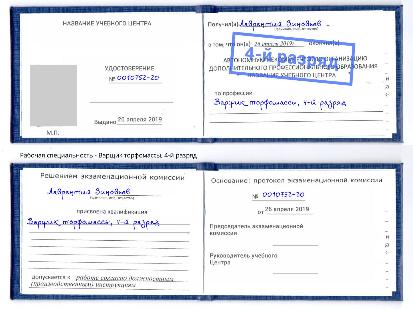 корочка 4-й разряд Варщик торфомассы Рыбинск