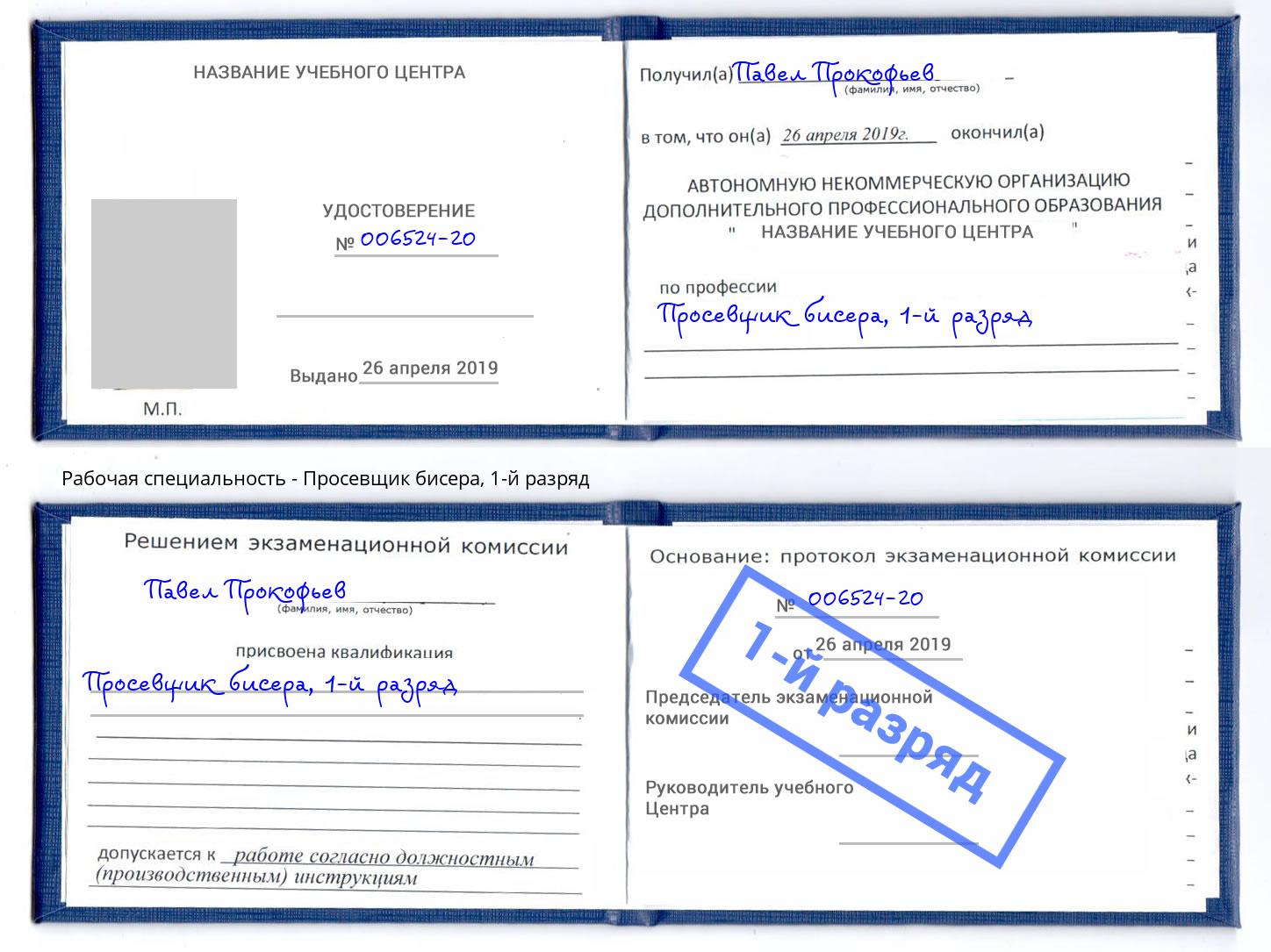 корочка 1-й разряд Просевщик бисера Рыбинск
