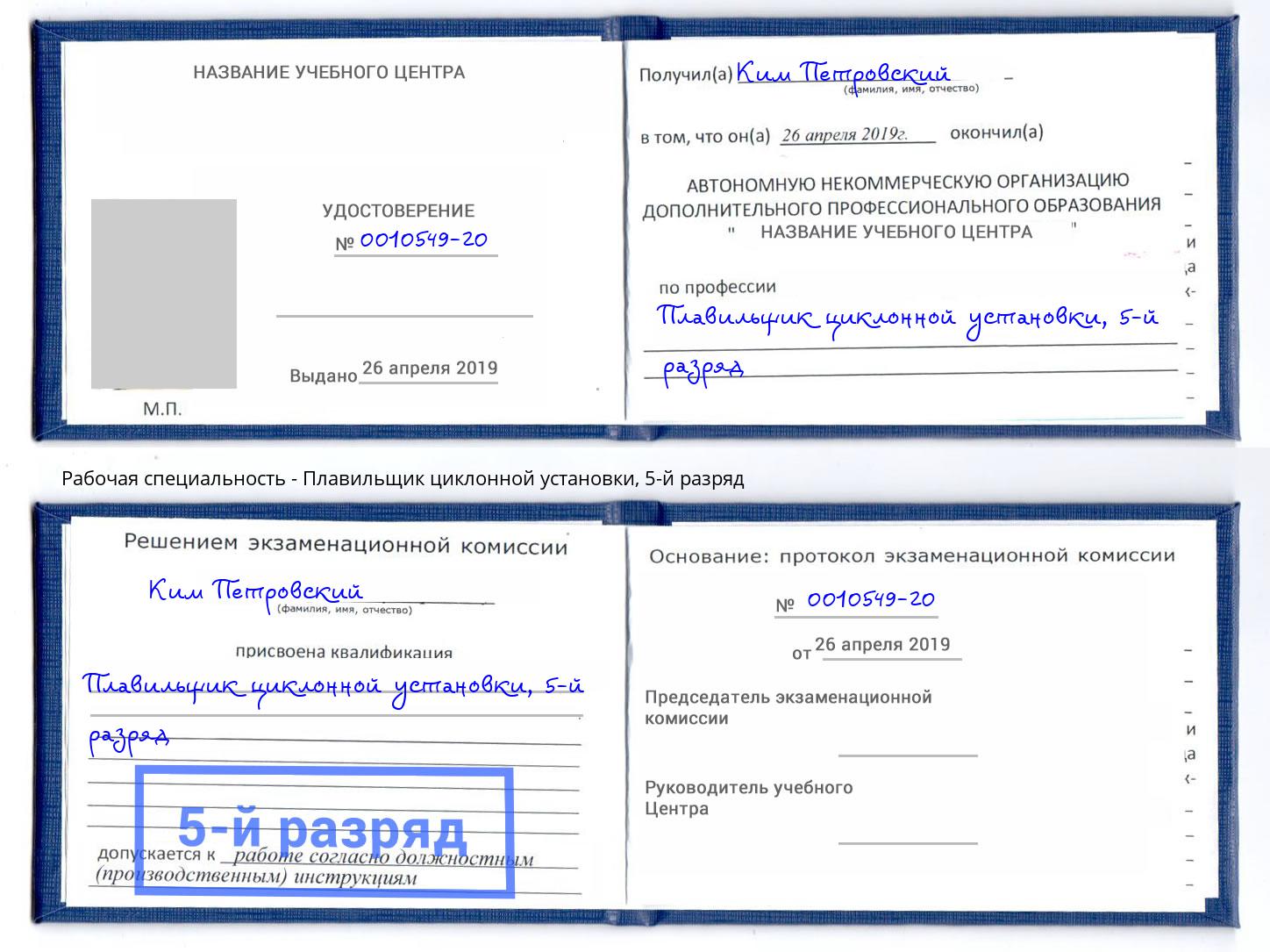 корочка 5-й разряд Плавильщик циклонной установки Рыбинск