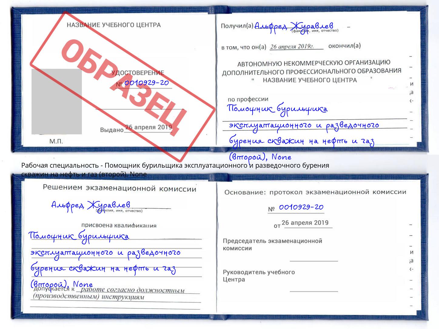 корочка None Помощник бурильщика эксплуатационного и разведочного бурения скважин на нефть и газ (второй) Рыбинск