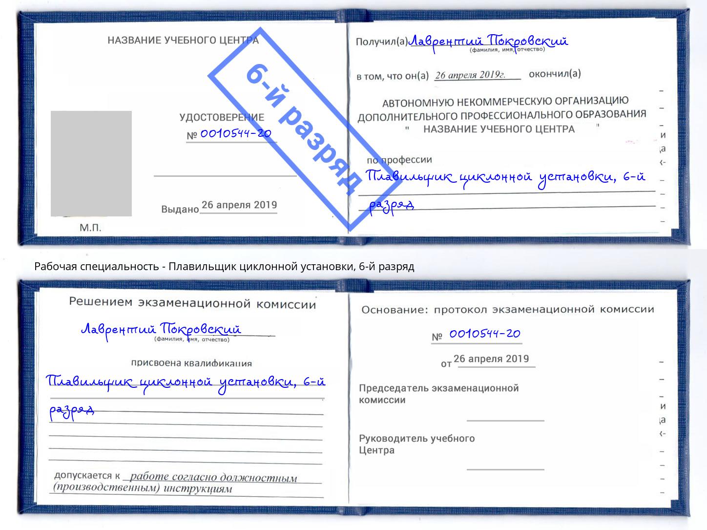 корочка 6-й разряд Плавильщик циклонной установки Рыбинск
