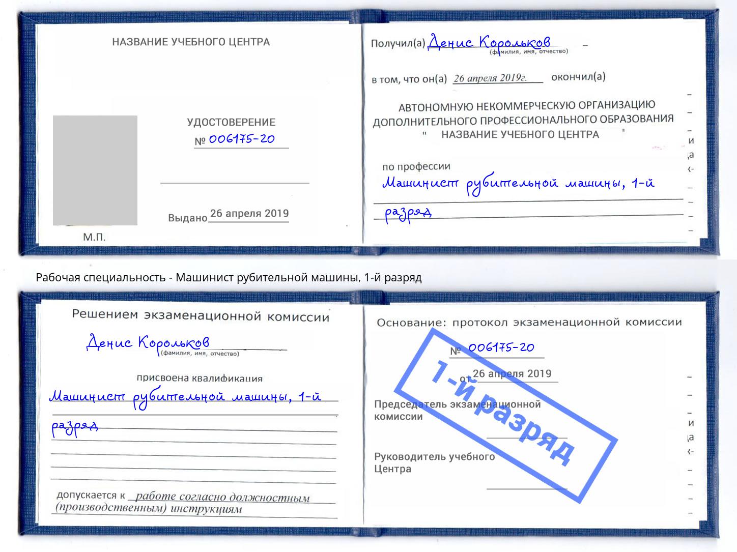 корочка 1-й разряд Машинист рубительной машины Рыбинск