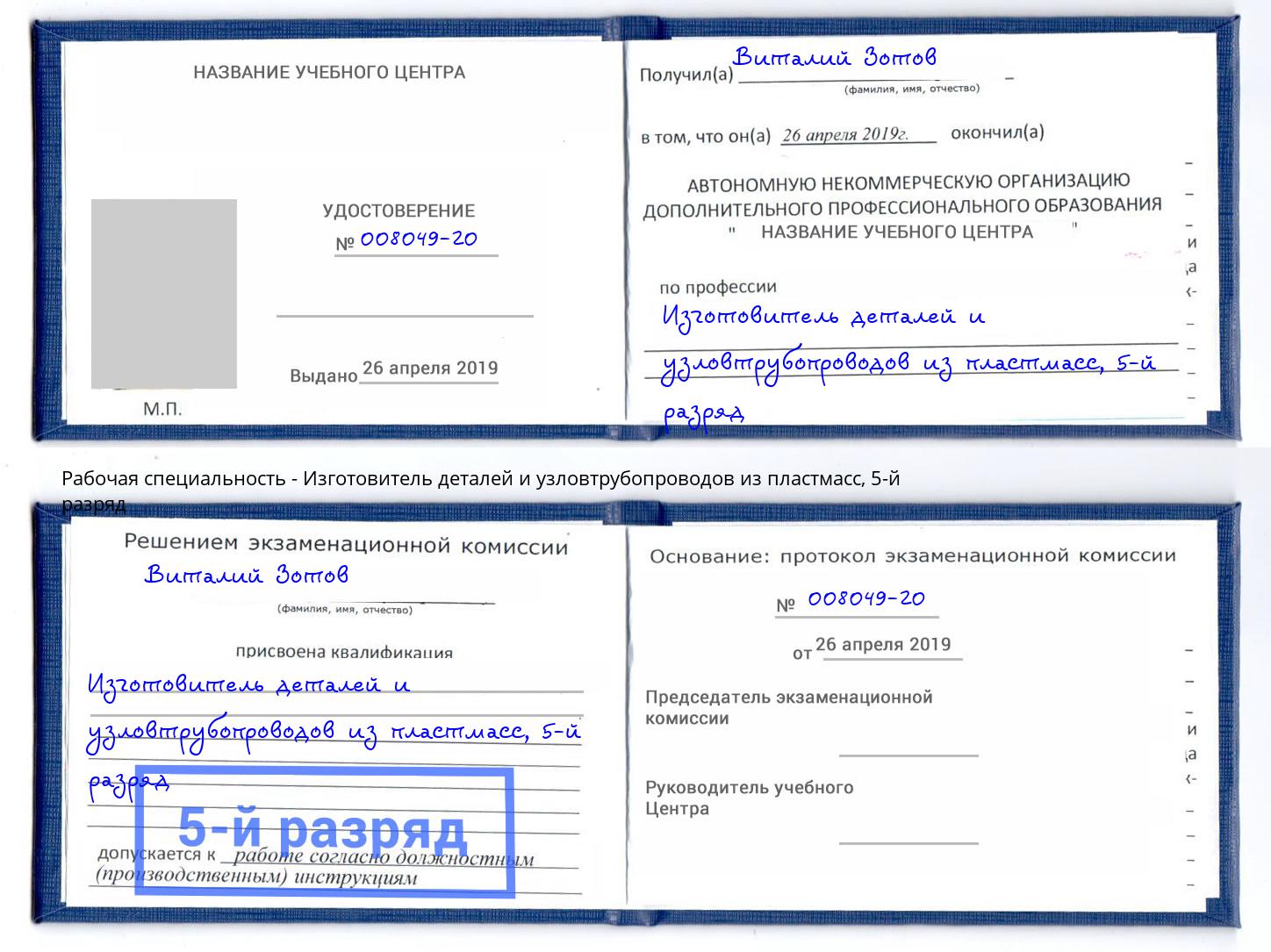 корочка 5-й разряд Изготовитель деталей и узловтрубопроводов из пластмасс Рыбинск