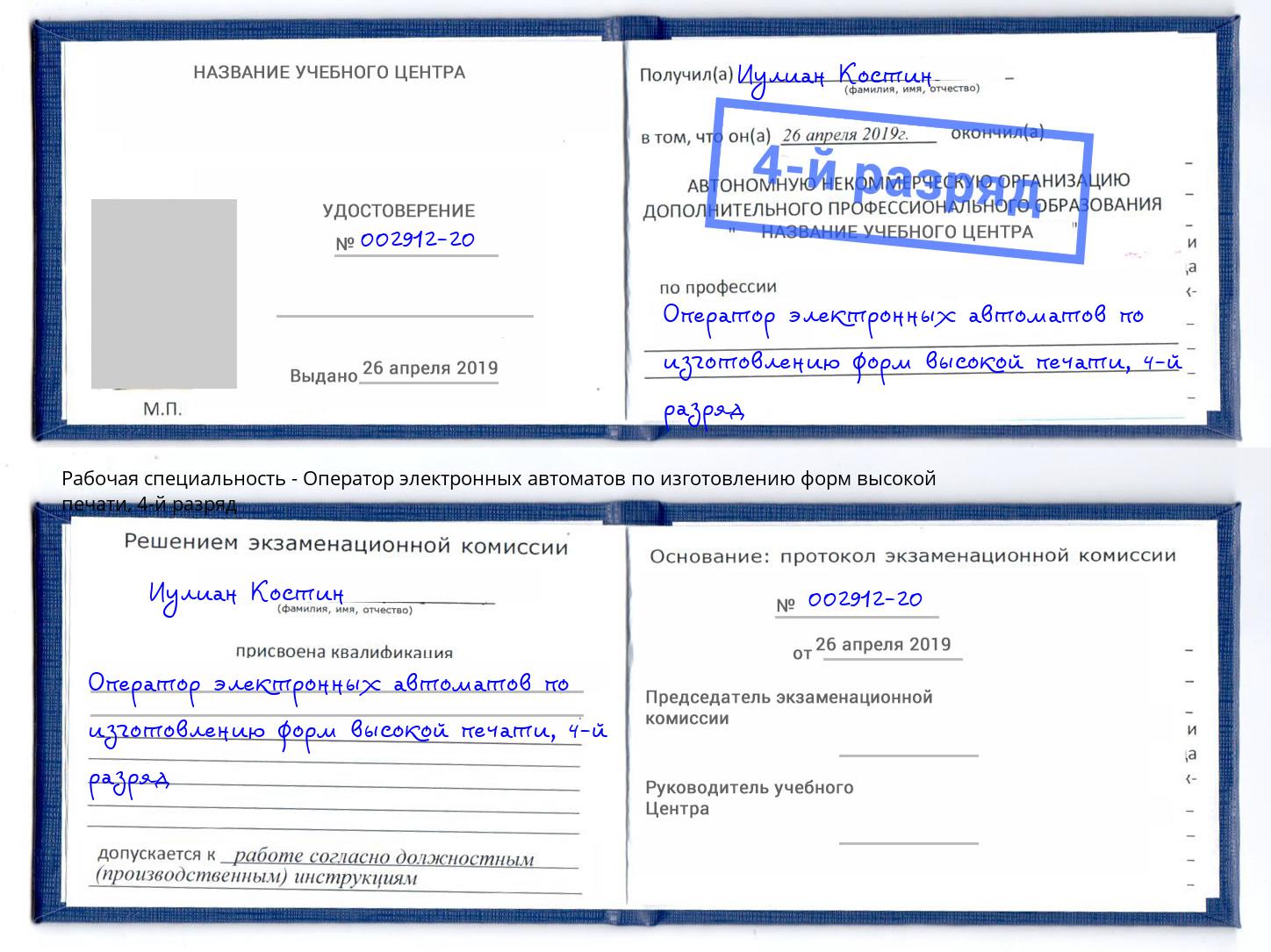 корочка 4-й разряд Оператор электронных автоматов по изготовлению форм высокой печати Рыбинск