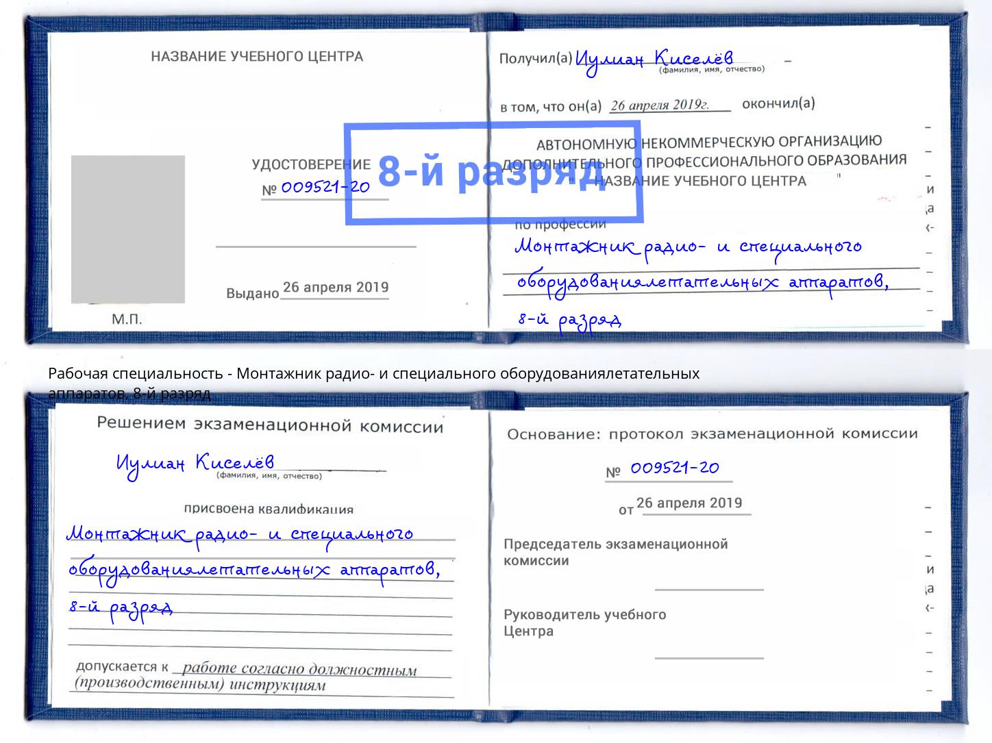 корочка 8-й разряд Монтажник радио- и специального оборудованиялетательных аппаратов Рыбинск