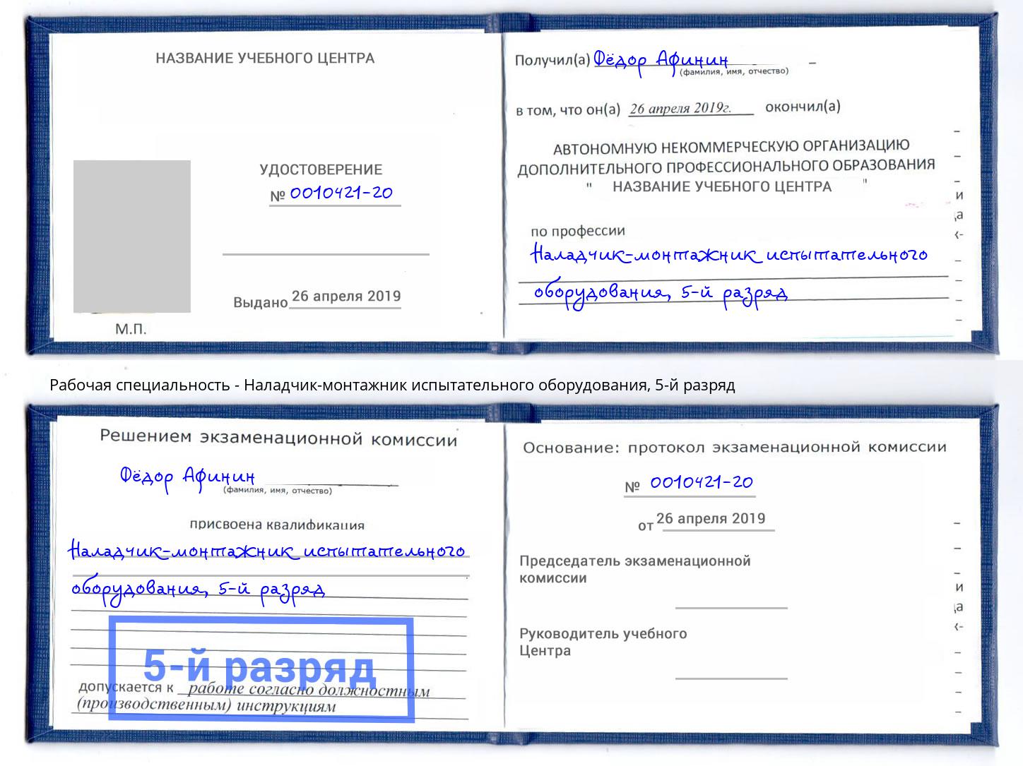 корочка 5-й разряд Наладчик-монтажник испытательного оборудования Рыбинск