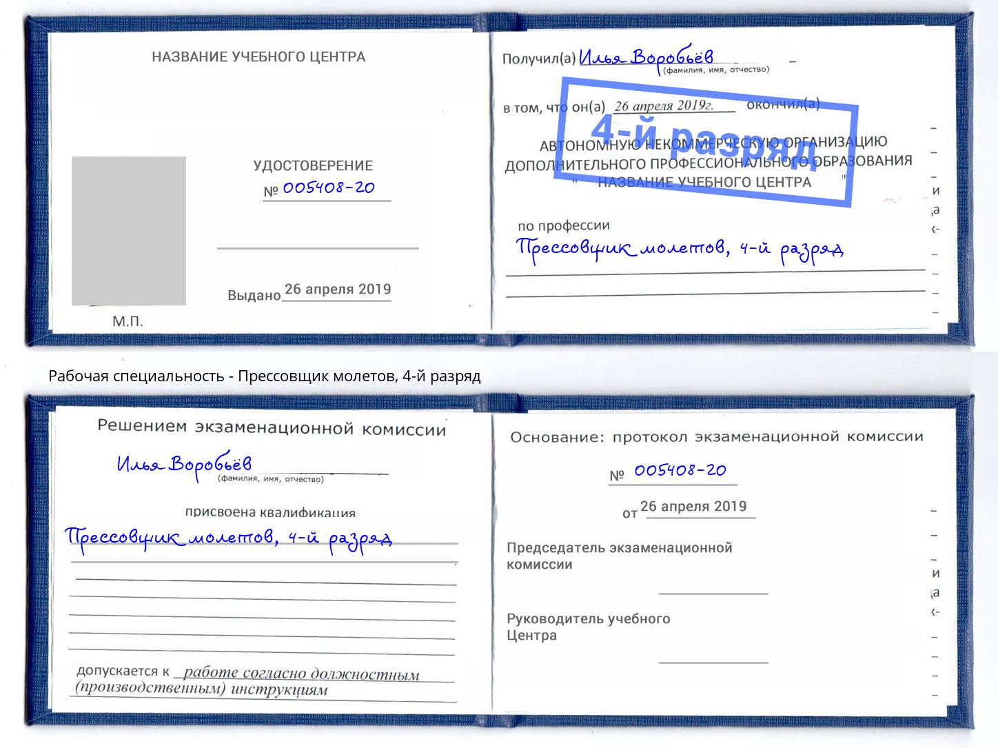 корочка 4-й разряд Прессовщик молетов Рыбинск