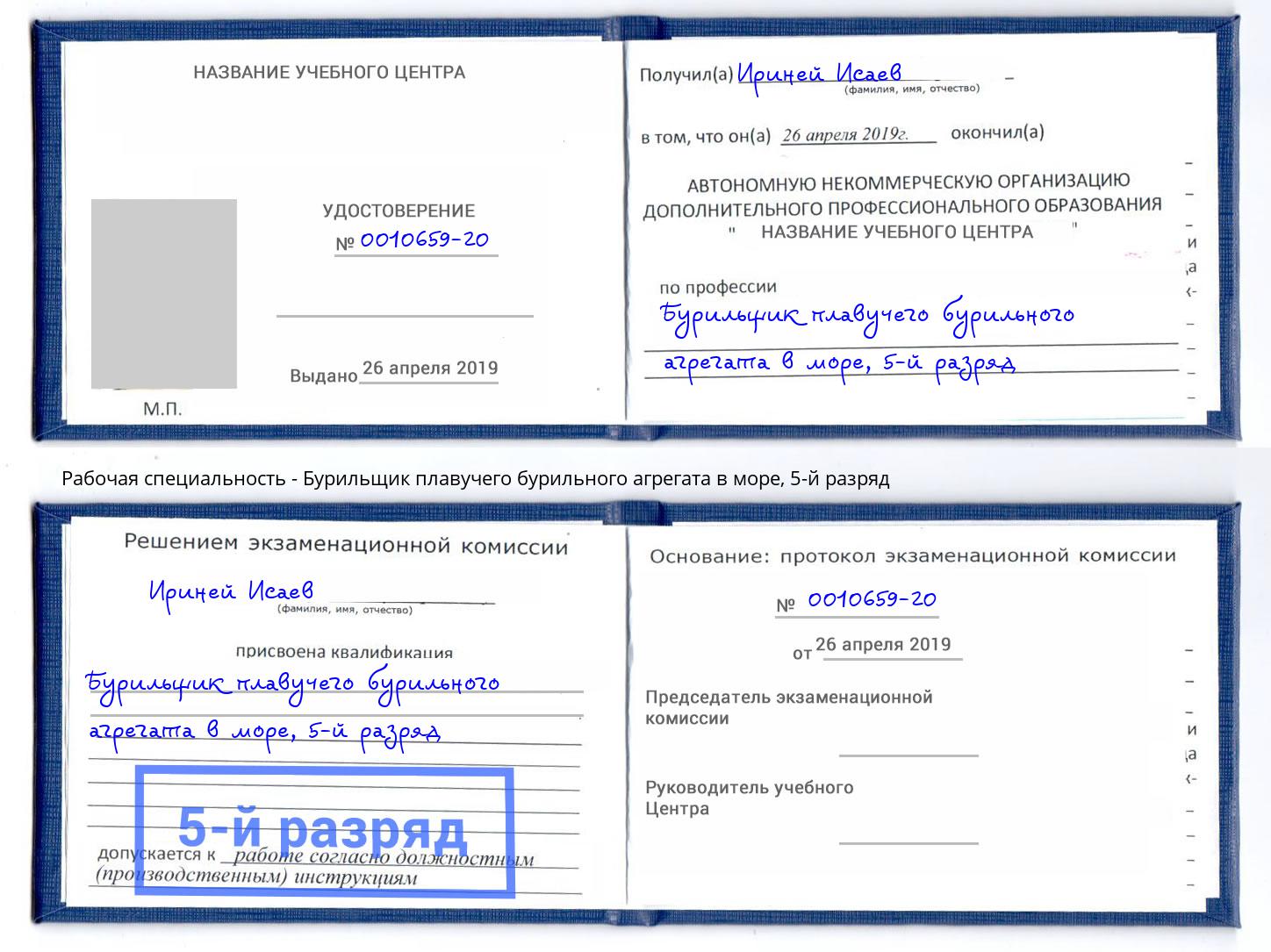 корочка 5-й разряд Бурильщик плавучего бурильного агрегата в море Рыбинск