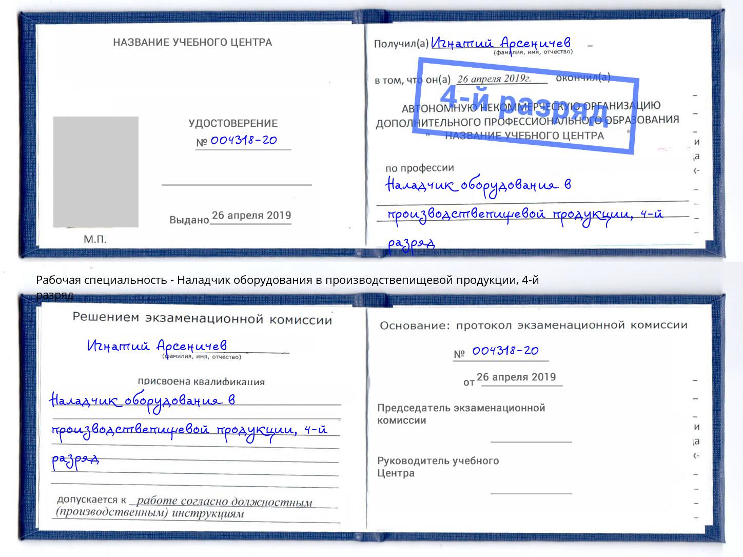 корочка 4-й разряд Наладчик оборудования в производствепищевой продукции Рыбинск