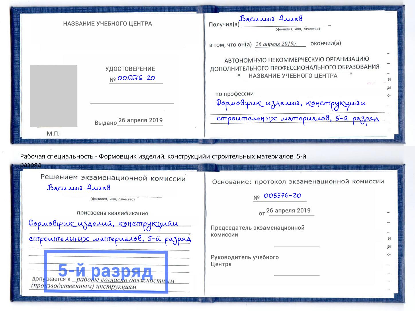 корочка 5-й разряд Формовщик изделий, конструкцийи строительных материалов Рыбинск