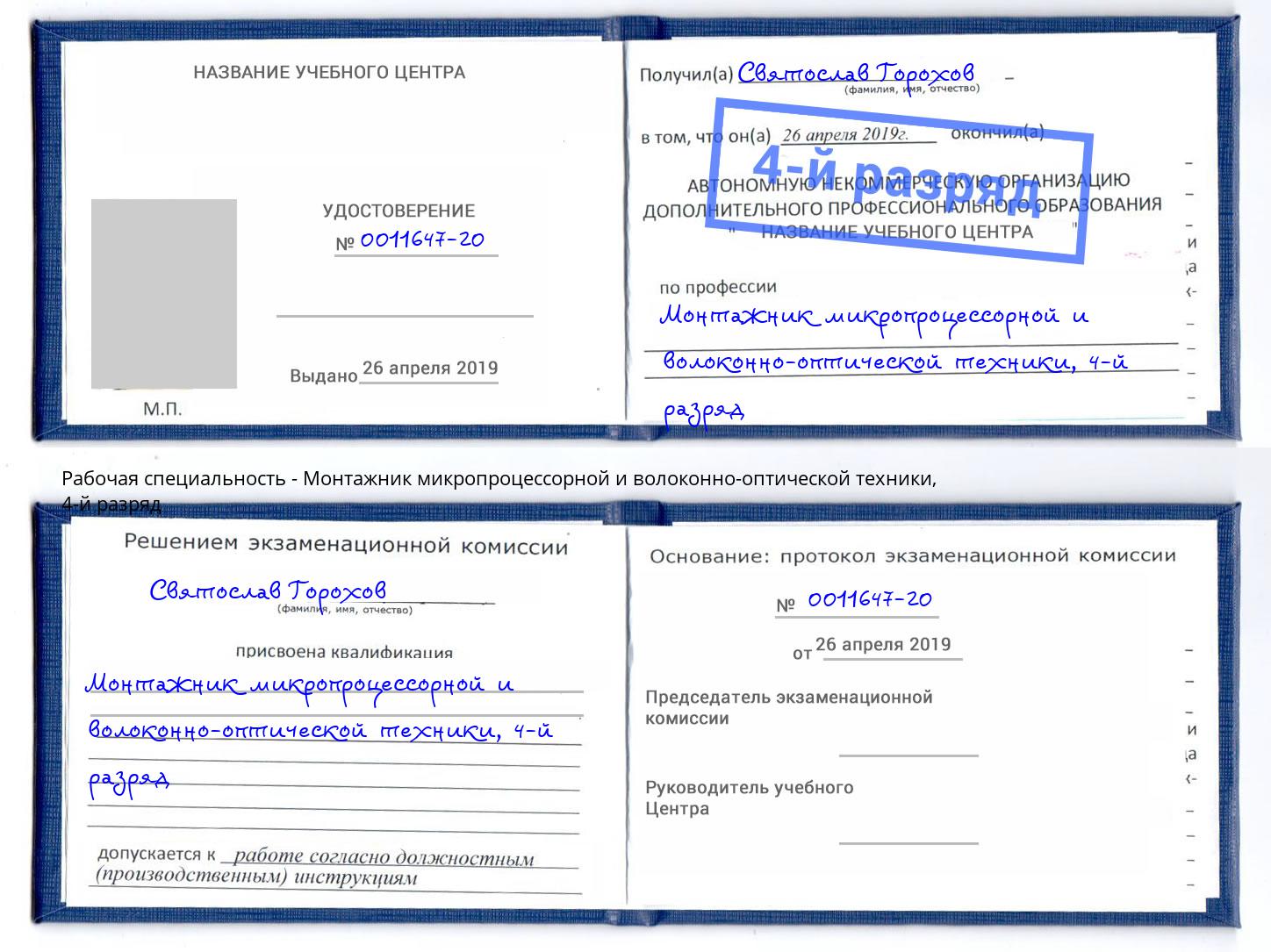 корочка 4-й разряд Монтажник микропроцессорной и волоконно-оптической техники Рыбинск