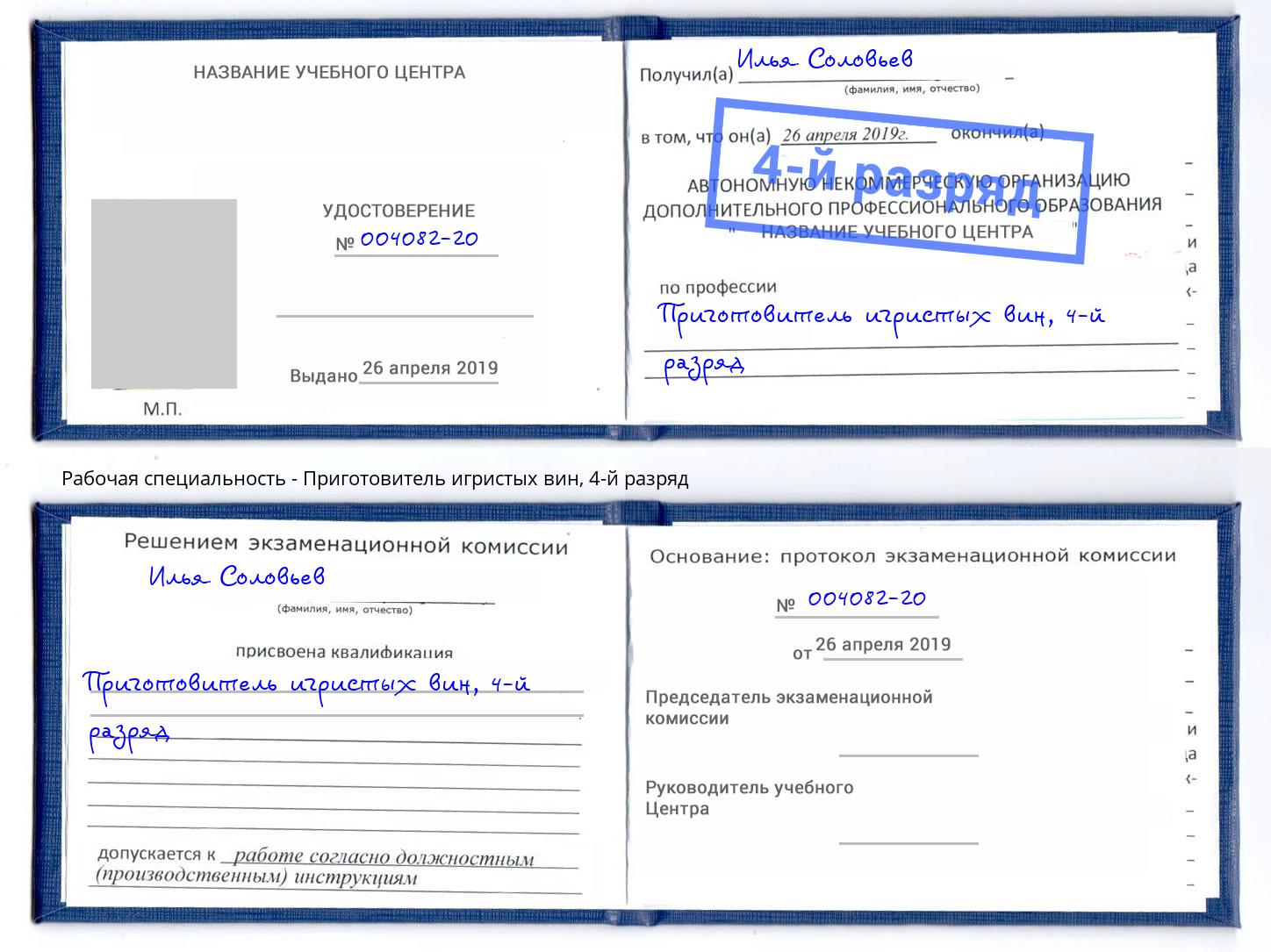 корочка 4-й разряд Приготовитель игристых вин Рыбинск